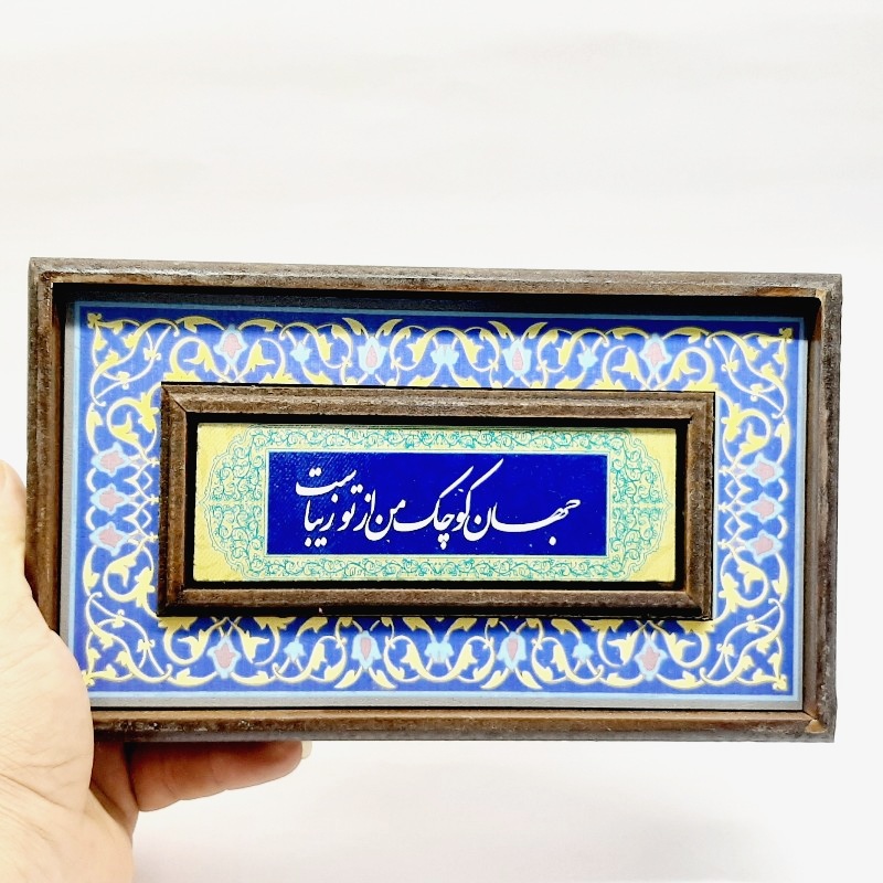 تابلو سنگی شعر نوشته با قاب طرح دار جهان کوچک من از تو زیباست