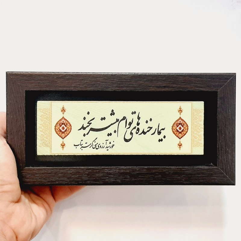 تابلو سنگی شعر بیمار خنده های تو ام بیشتر بخند