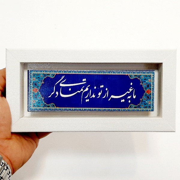 تابلو سنگی ما به غیر از تو نداریم تمنای دگر