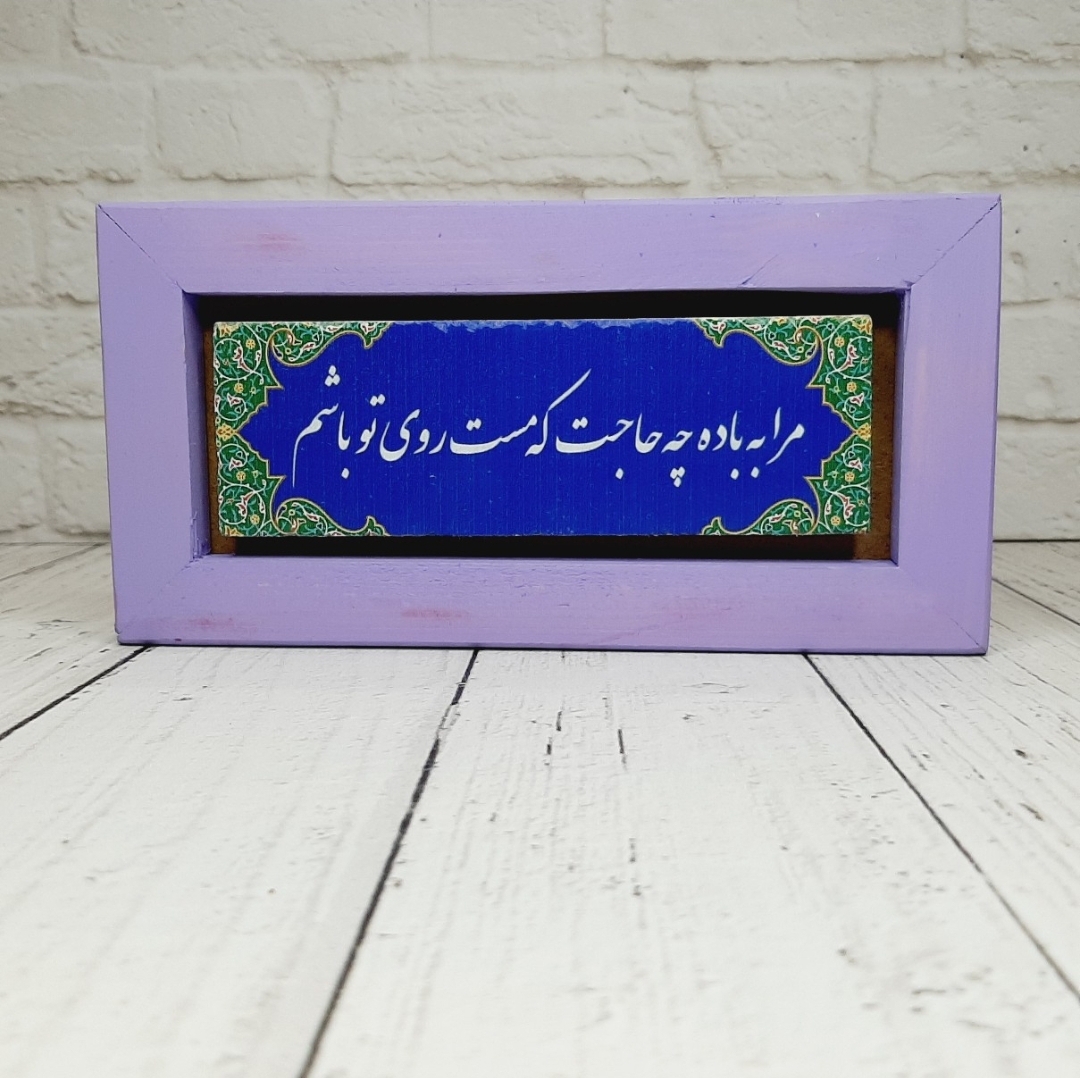تابلو شعرنوشته با قاب بنفش مرا به باده چه حاجت که مست روی تو باشم