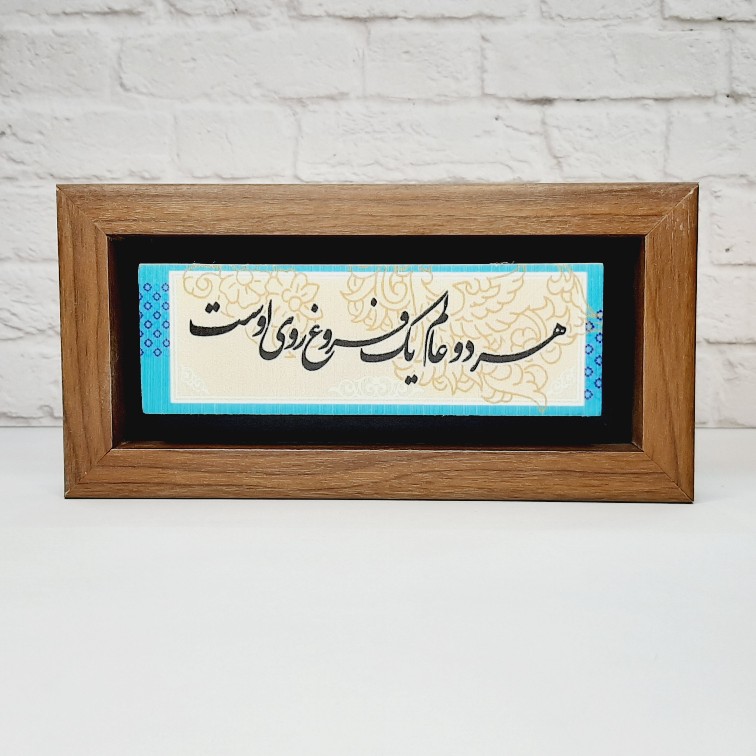 تابلو شعر نوشته روی سنگ هر دو عالم یک فروغ روی اوست