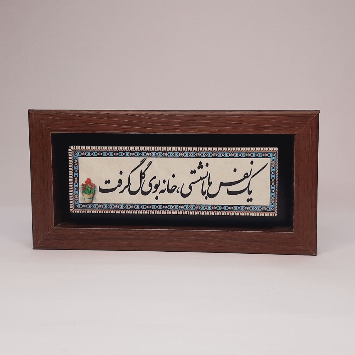 تابلو سنگی یک نفس با ما نشستی خانه بوی گل گرفت قاب قهوه ای