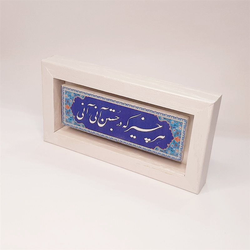 تابلو سنگی هر چیز که در جستن آنی طرح ۳ قاب سفید