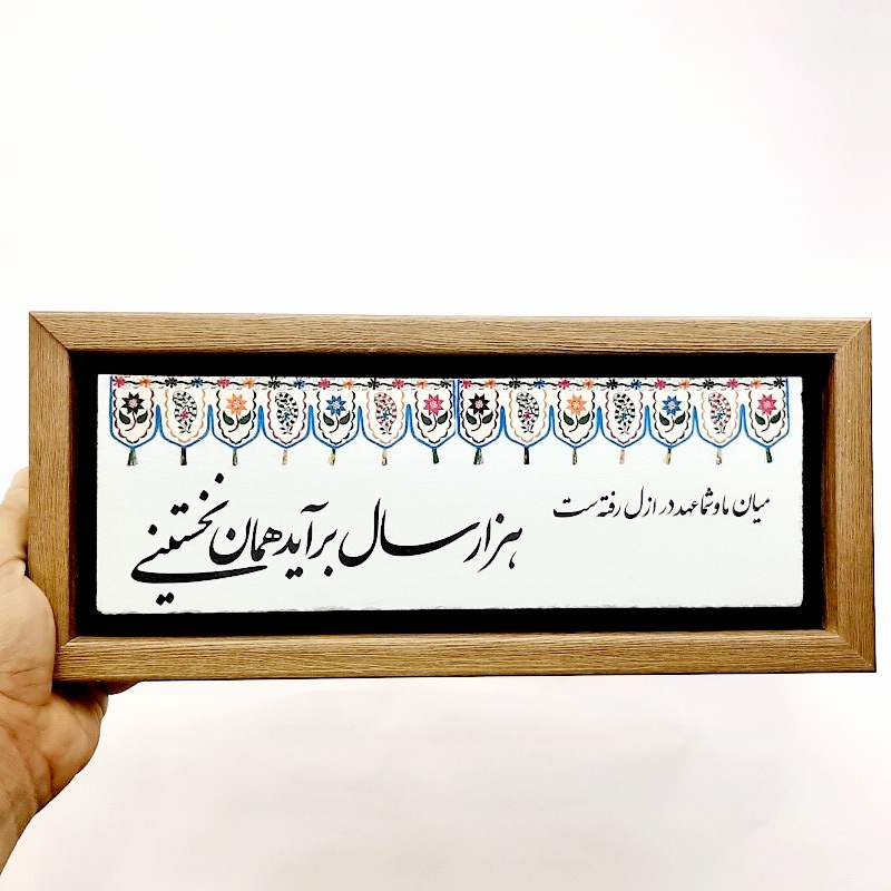 تابلو سایز بزرگ میان ما و شما عهد در ازل رفته ست