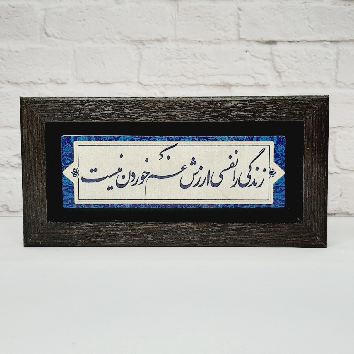 تابلو سنگی زندگی را نفسی ارزش غم خوردن نیست