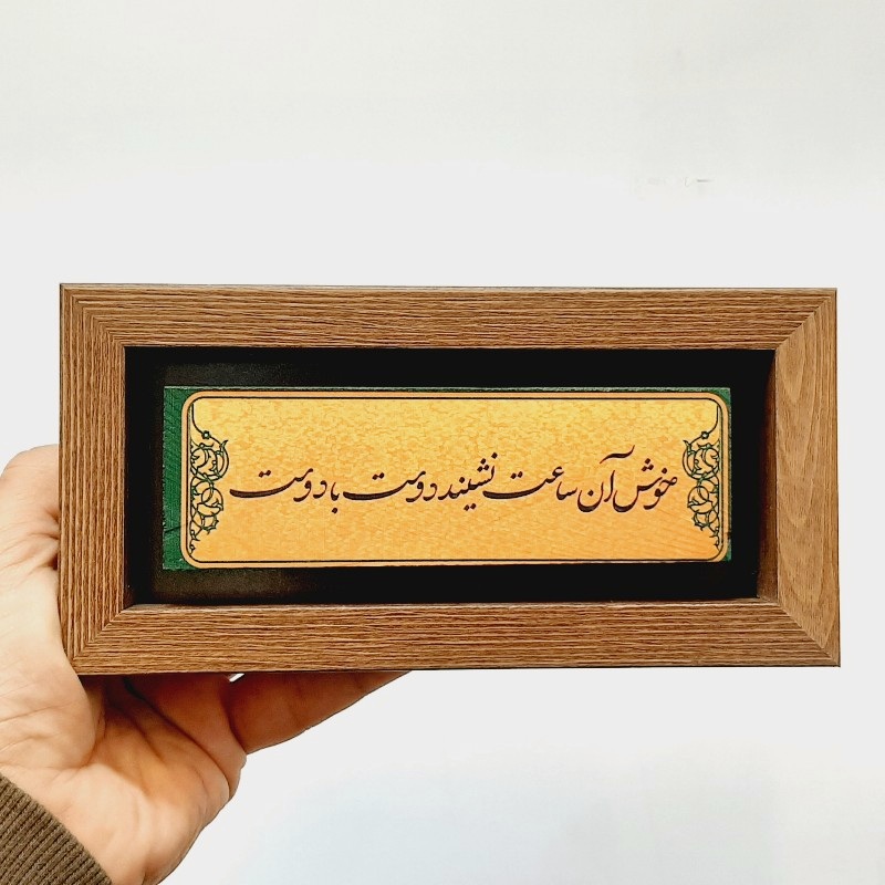 تابلو شعر نوشته خوش آن ساعت