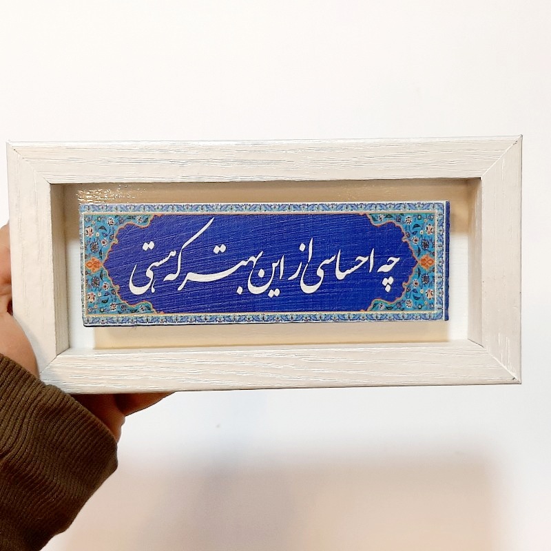 تابلو سنگی چه احساسی از این بهتر که هستی با قاب سفید