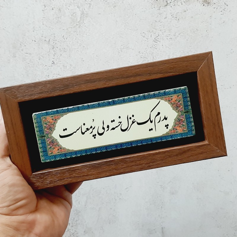 تابلو شعر نوشته پدرم یک غزل خسته