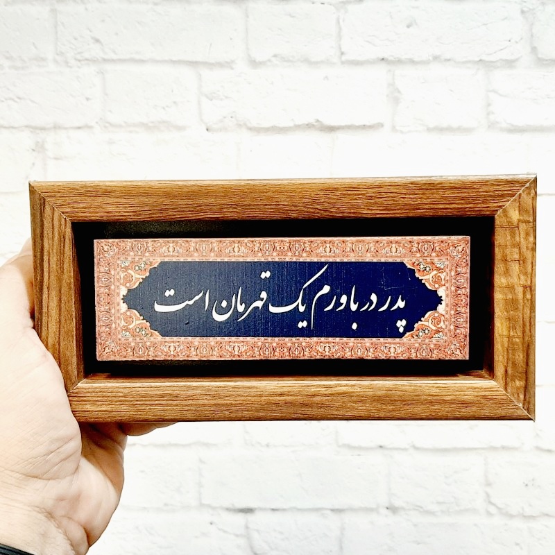 تابلو شعر نوشته پدر در باورم یک قهرمان است