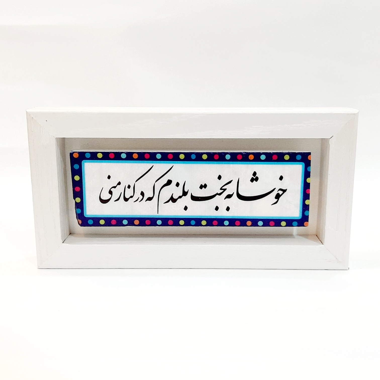 تابلو سنگی خوشا به بخت بلندم قاب سفید