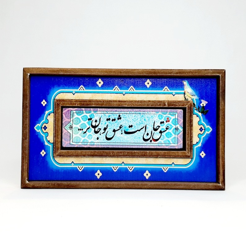 تابلو سنگی شعر نوشته با قاب طرح دار عشق جان است