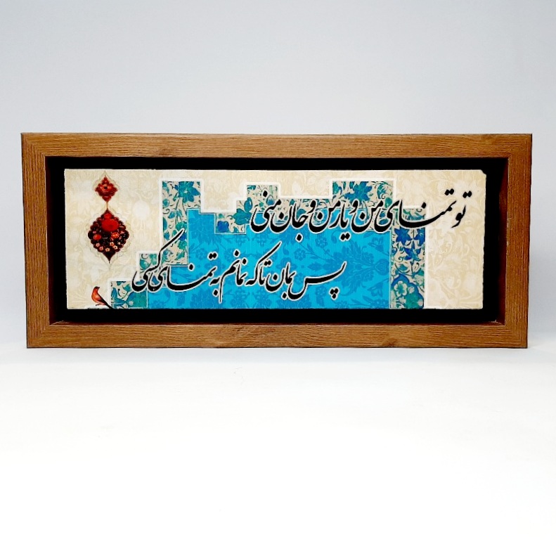 تابلو شعر نوشته روی سنگ تو تمنای من و یار من