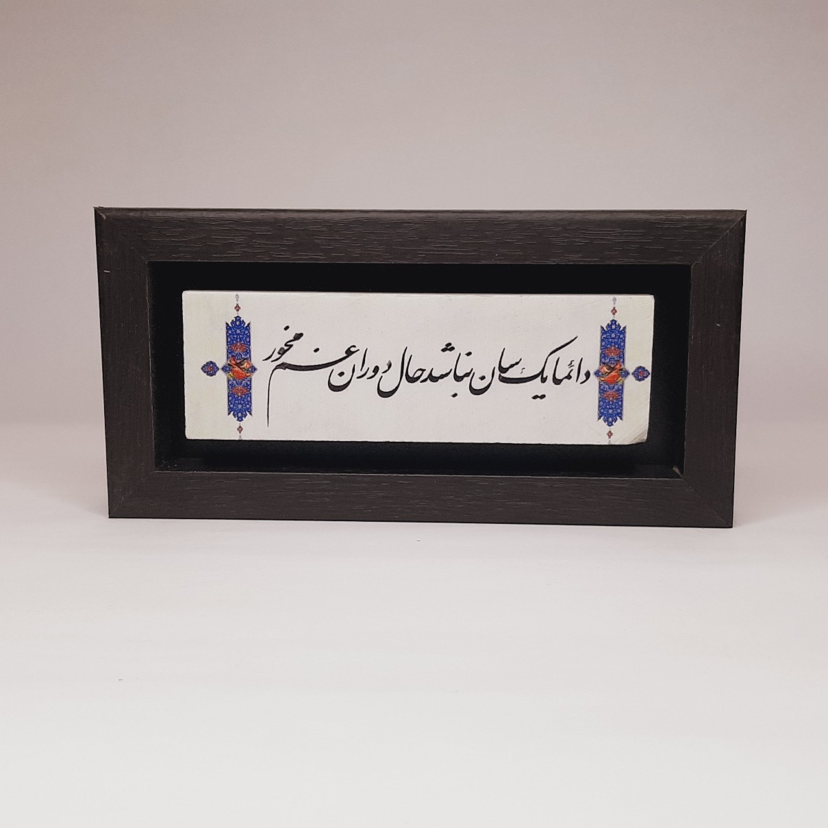 تابلو سنگی شعر دائما یکسان نباشد حال دوران غم مخور