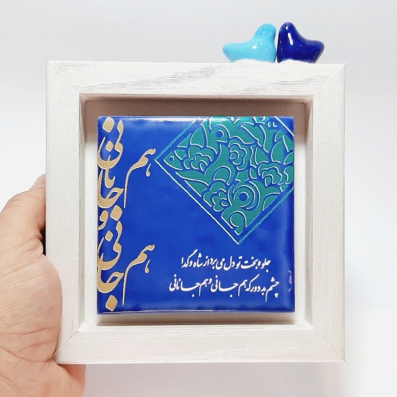 تابلو کاشی جلوه بخت تو دل می برد