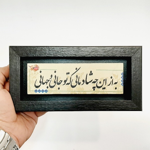 تابلو شعرنوشته روی سنگ به از این چه شادمانی که تو جانی و جهانی