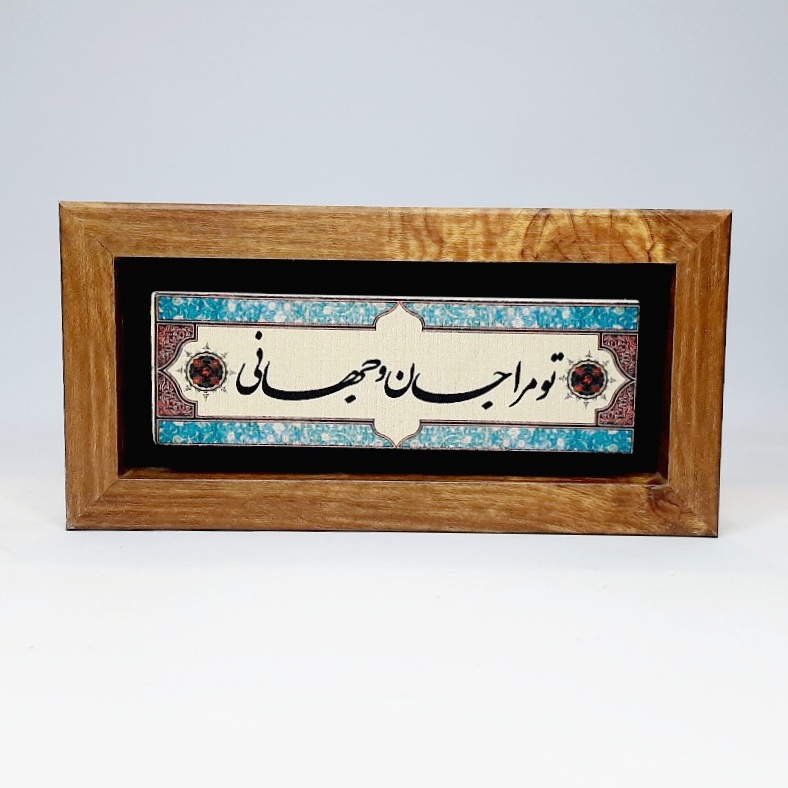 تابلو شعر نوشته روی سنگ تو مرا جان و جهانی