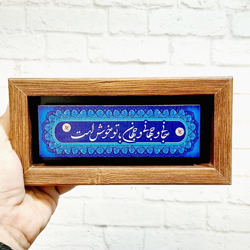 تابلو شعر نوشته جانی و جهانی