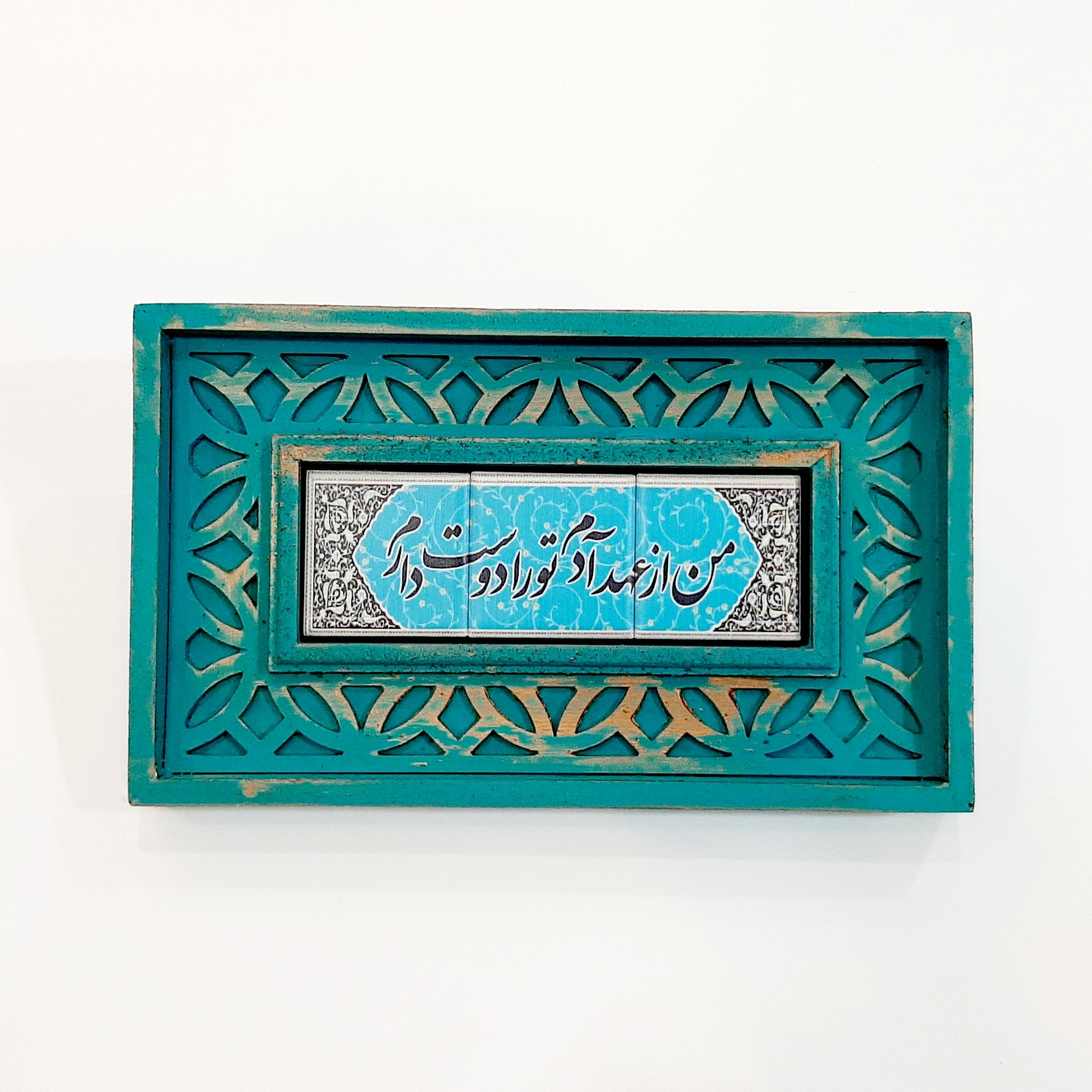 تابلو سنگی من از عهد آدم تو را دوست دارم
