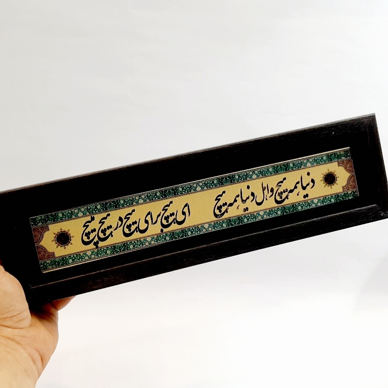 تابلو شعر نوشته دنیا همه هیچ و اهل دنیا همه هیچ