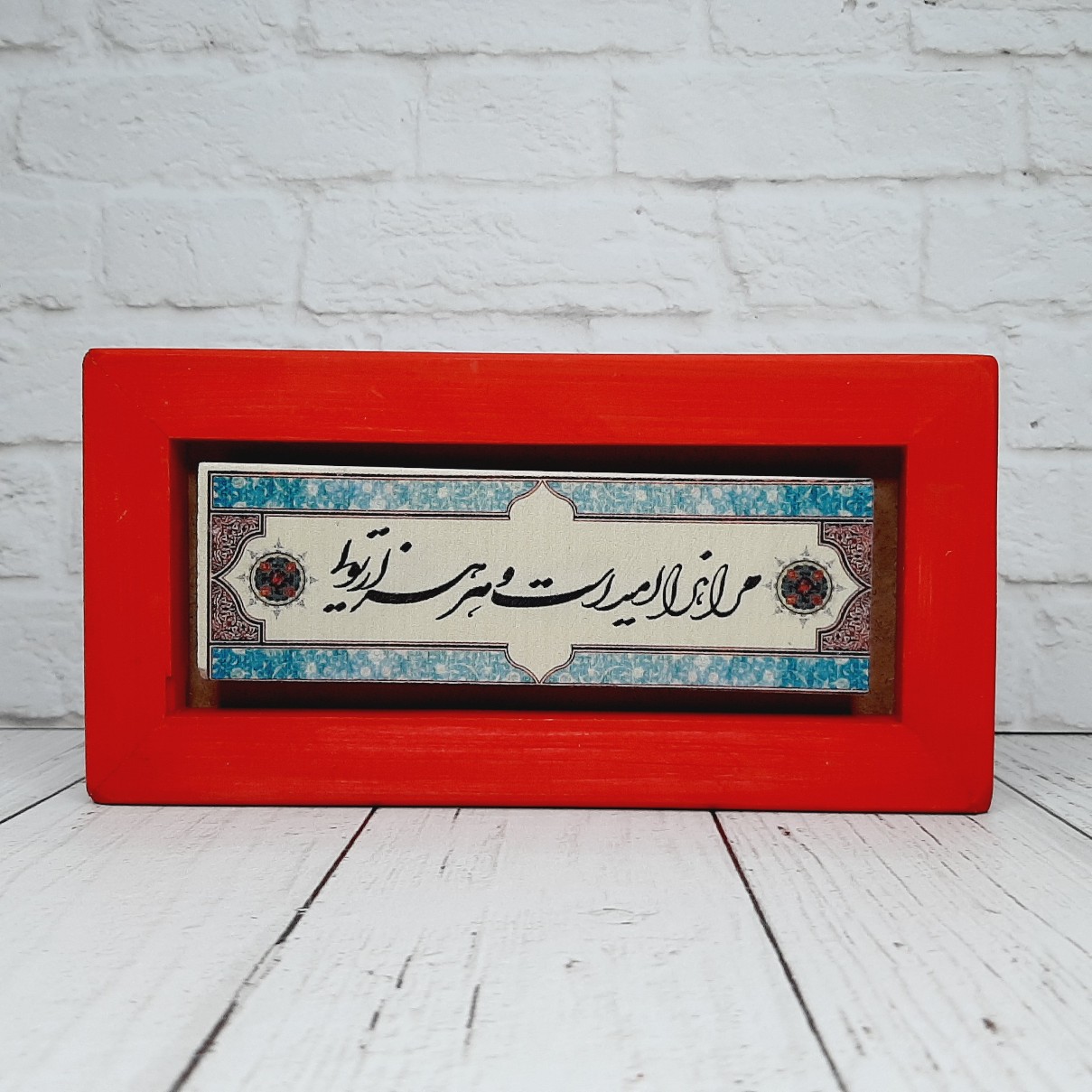 تابلو شعرنوشته با قاب رنگی مرا هزار امید است و هر هزار تویی
