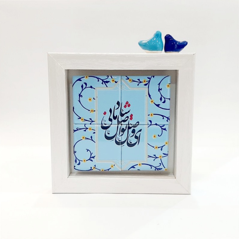 تابلو شعر نوشته کاشی ای وصل تو اصل شادمانی