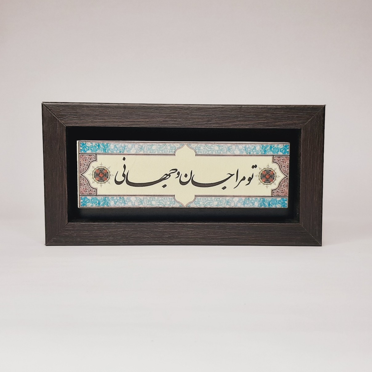 تابلو سنگی شعر تو مرا جان و جهانی