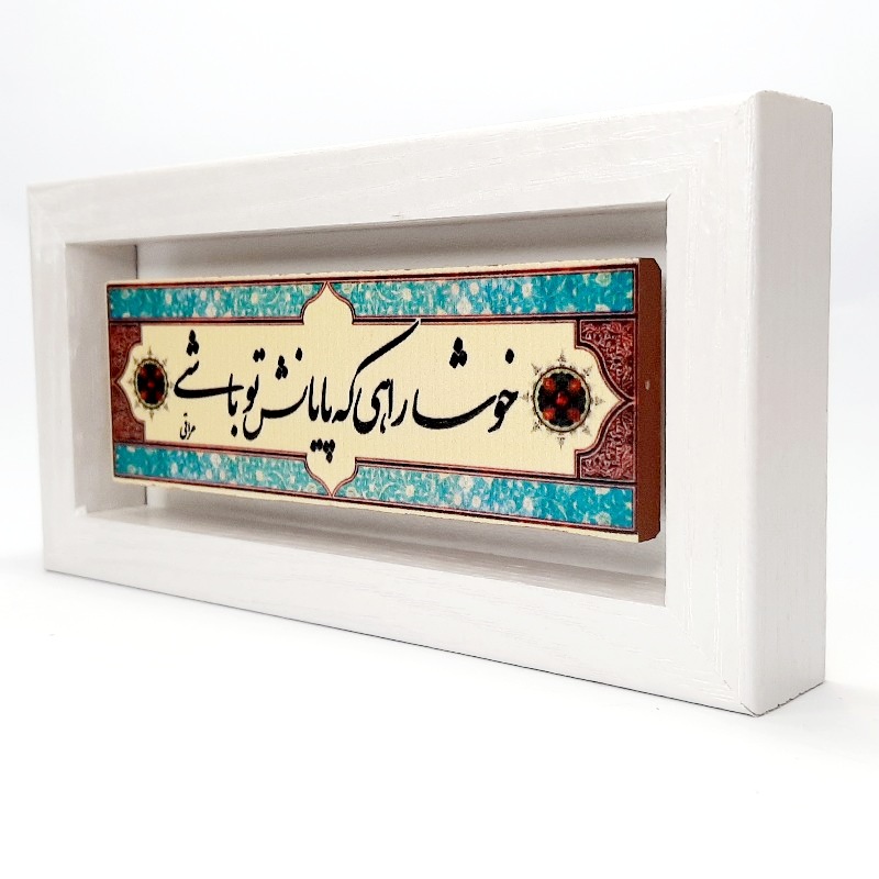 تابلو شعر نوشته روی سنگ خوشا راهی که پایانش تو باشی