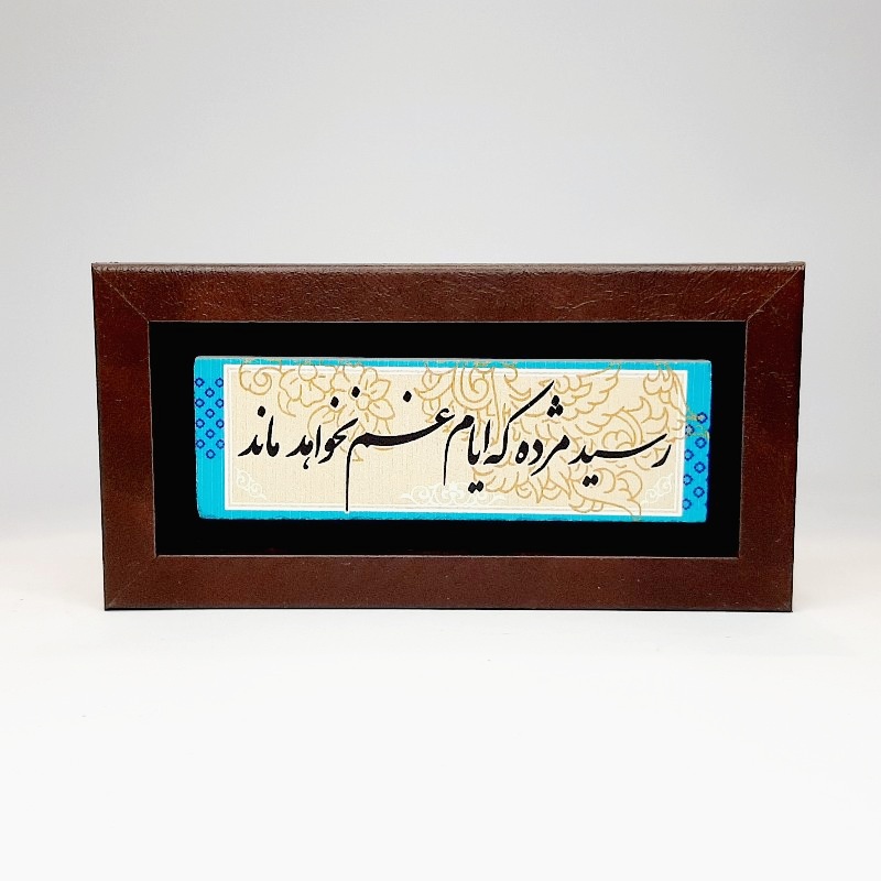 تابلو شعر نوشته روی سنگ رسید مژده که ایام غم نخواهد ماند