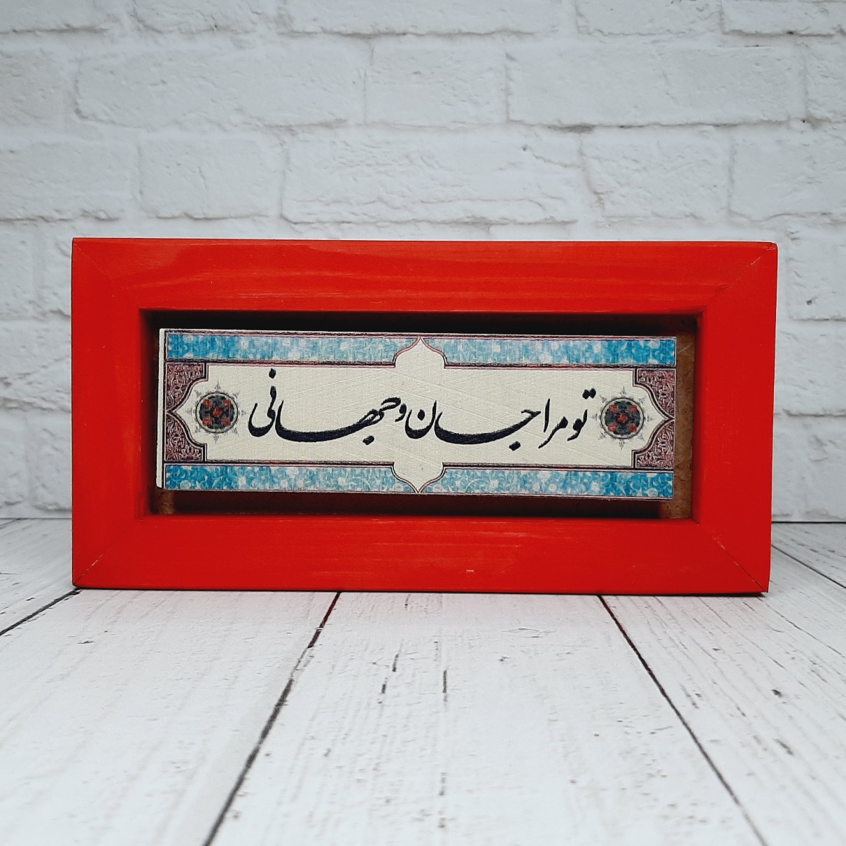تابلو شعرنوشته با قاب قرمز تو مرا جان و جهانی