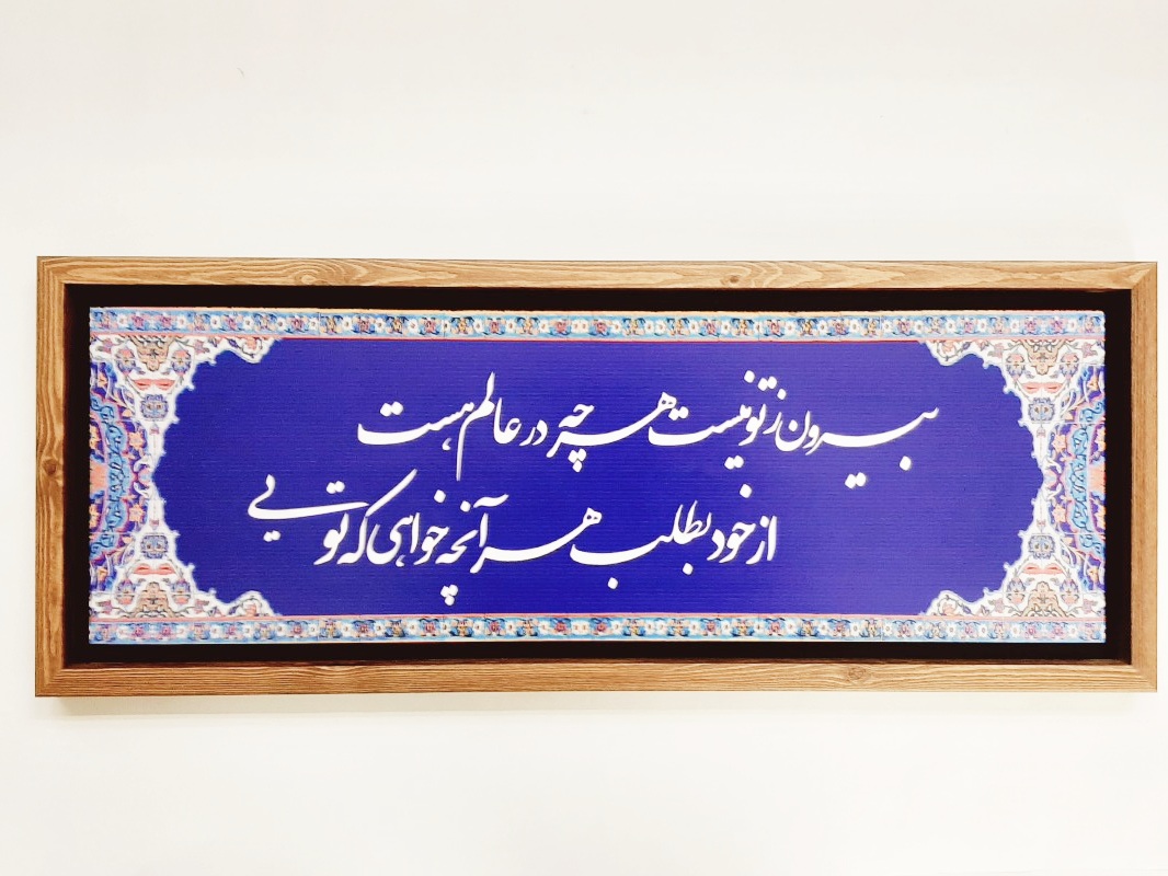 تابلو شعر نوشته روی کاشی ۶۶×۲۶ سانت بیرون ز تو نیست...