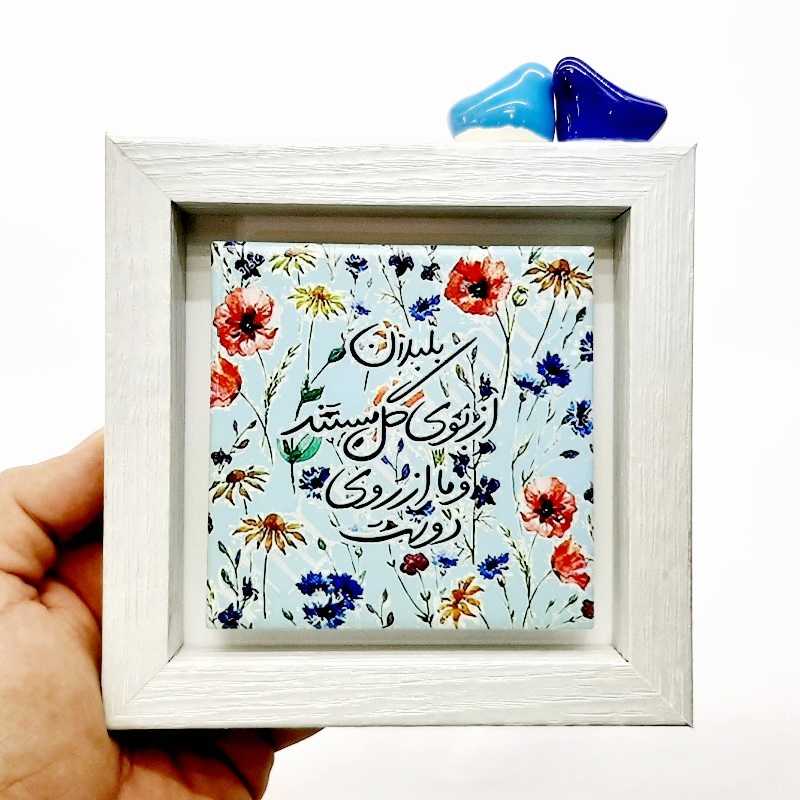 تابلو شعر روی کاشی پرنده دار بلبلان