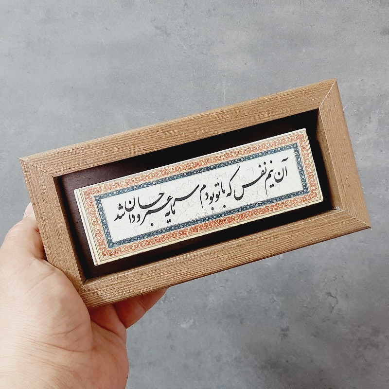 تابلو شعر نوشته روی سنگ آن نیم نفس که با تو بودم