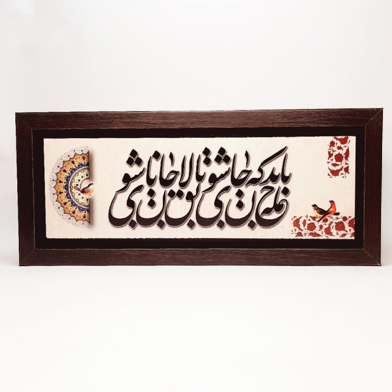تابلو شعر نوشته روی سنگ ۳۵×۱۵ سانت باید که جمله جان شوی