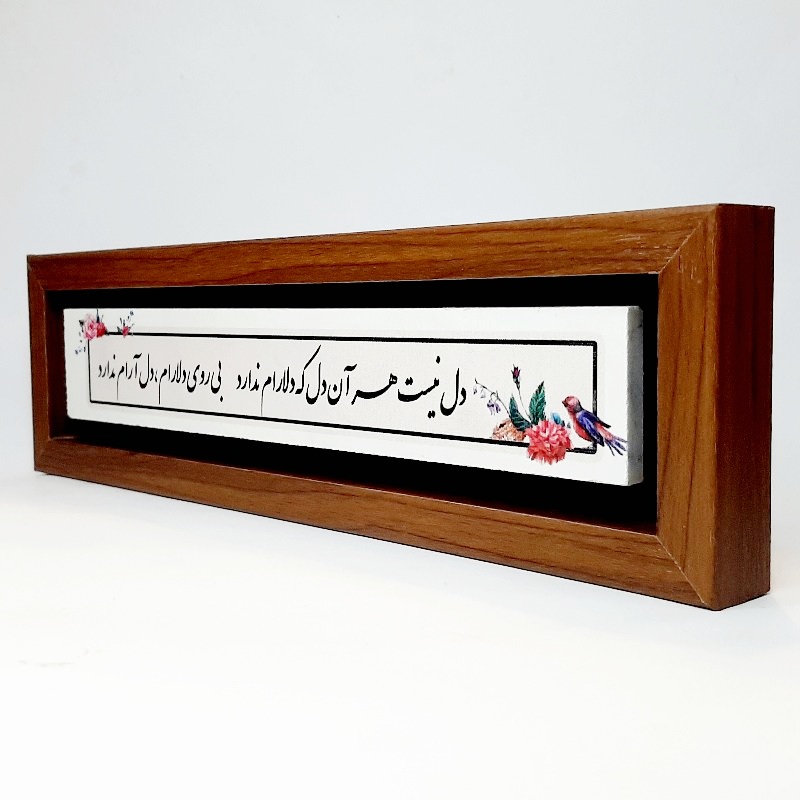 تابلو شعر نوشته دل نیست هر آن دل که دلارام ندارد