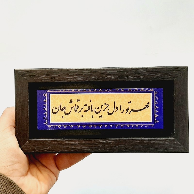 تابلو شعر نوشته مهر تو را دل حزین بافته بر قماش جان