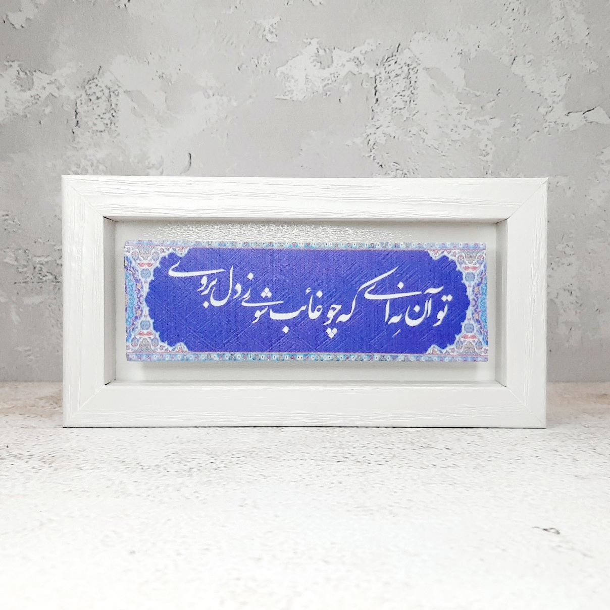 تابلو شعرنوشته روی سنگ تو آن نه ای که چو غایب شوی ز دل بروی قاب سفید