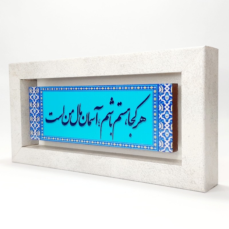 تابلو شعر روی سنگ هرکجا هستم باشم
