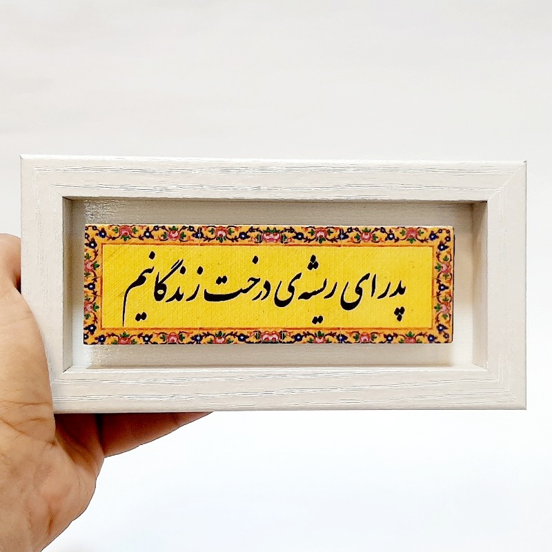 تابلو شعر نوشته پدر