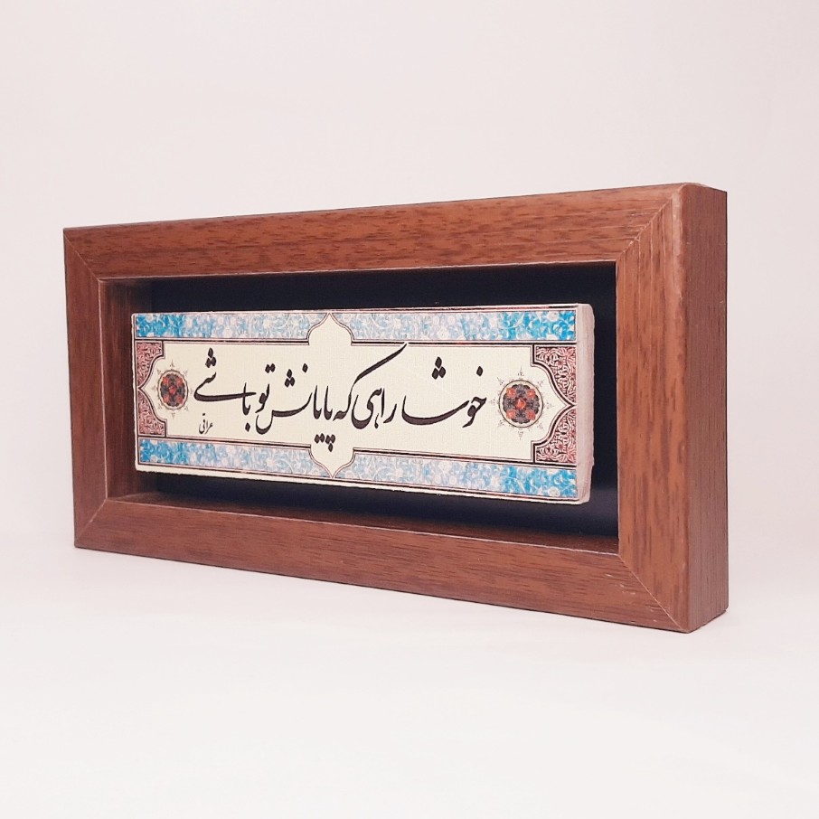 تابلو شعرنوشته روی سنگ خوشا راهی که پایانش تو باشی