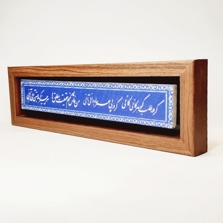 تابلو شعر نوشته روی سنگ گر در طلب گوهر کانی کانی