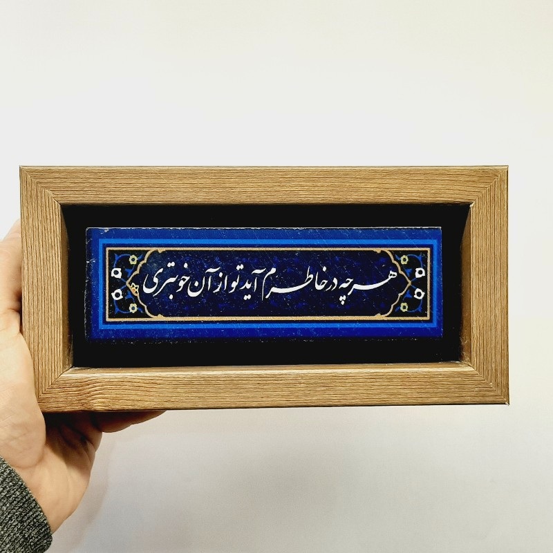 تابلو سنگی هرچه در خاطرم آید تو از آن خوبتری