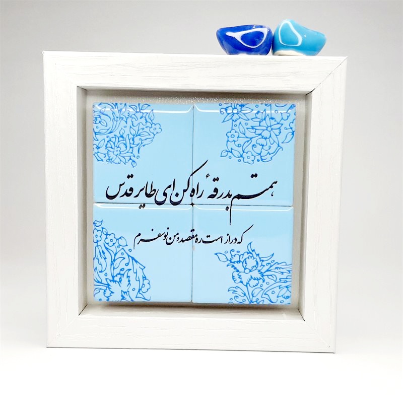 تابلو کاشی همتم بدرقه راه کن ای طایر قدس