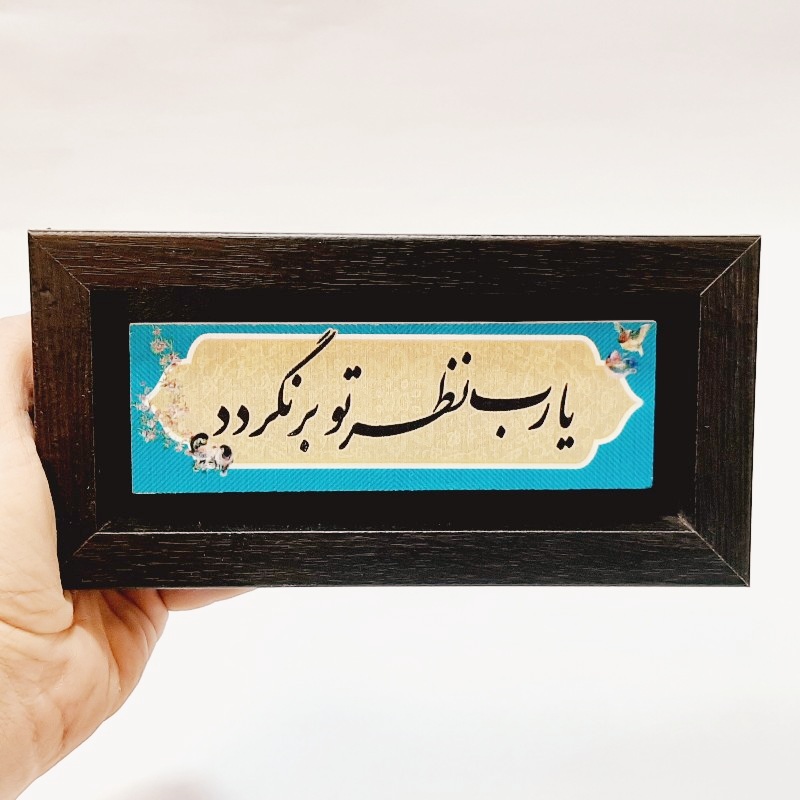 تابلو شعر روی سنگ  یارب نظر تو برنگردد