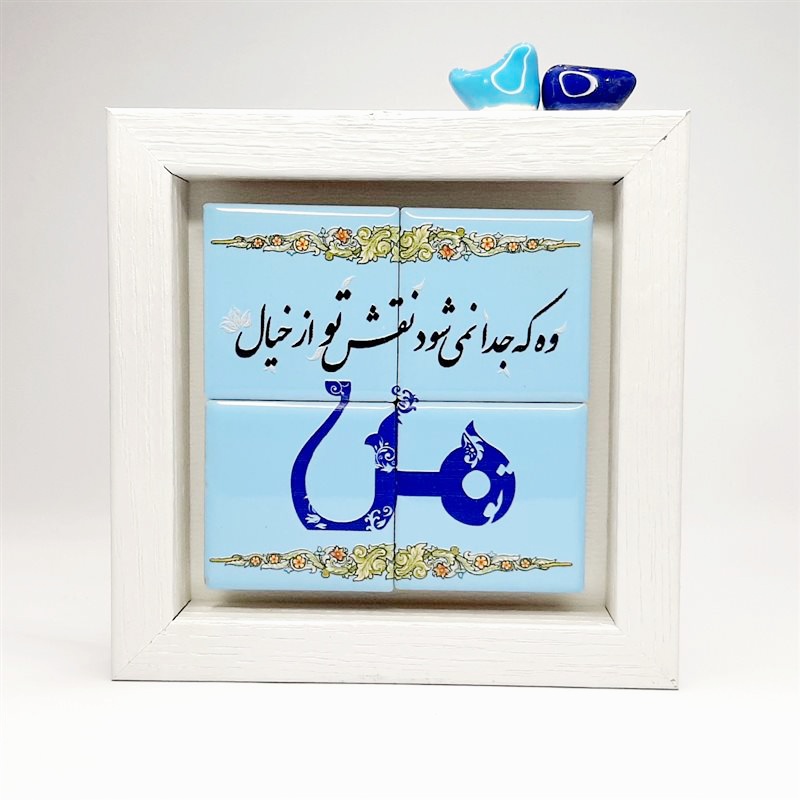 تابلو کاشی وه که جدا نمیشود نقش تو از خیال من