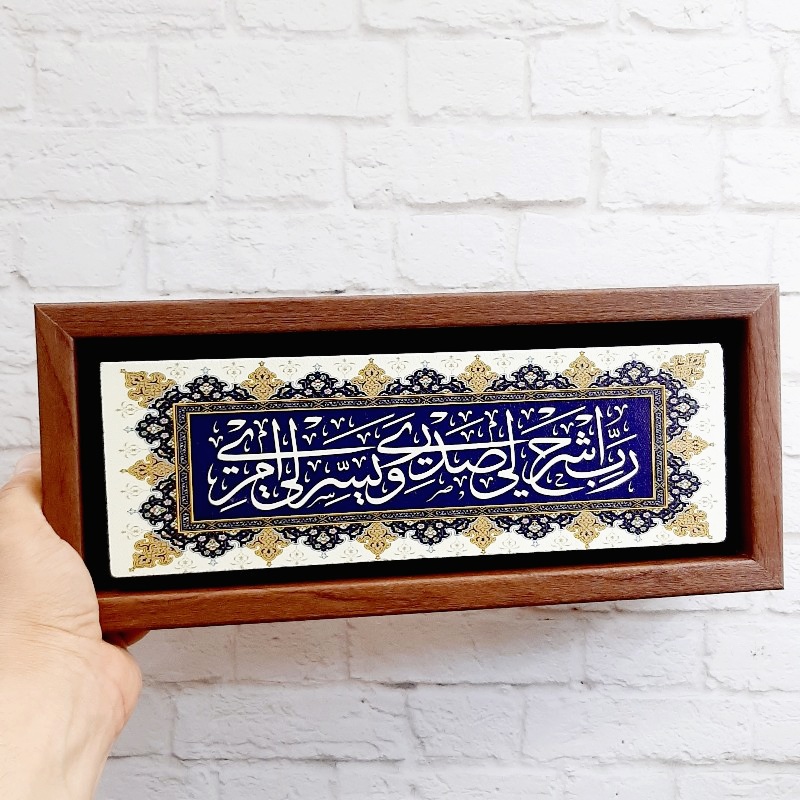 تابلو سایز بزرگ قرآنی رب اشرح لی صدری