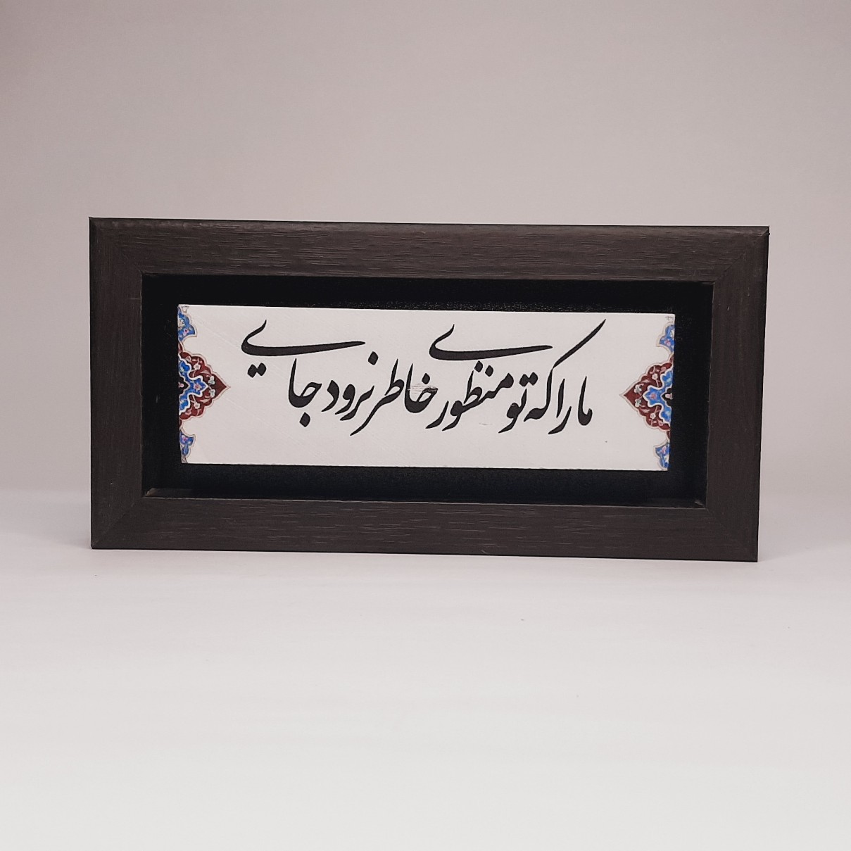 تابلو سنگی شعر ما را که تو منظوری خاطر نرود جایی