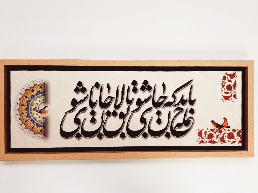 تابلو شعر نوشته روی کاشی ۶۶×۲۶ سانت باید که جمله جان شوی