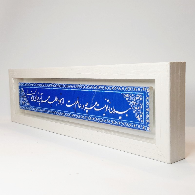 تابلو شعر نوشته روی سنگ بیرون ز تو نیست هرچه در عالم هست