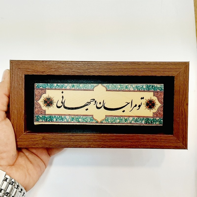 تابلو شعر نوشته روی سنگ تو مرا جان و جهانی