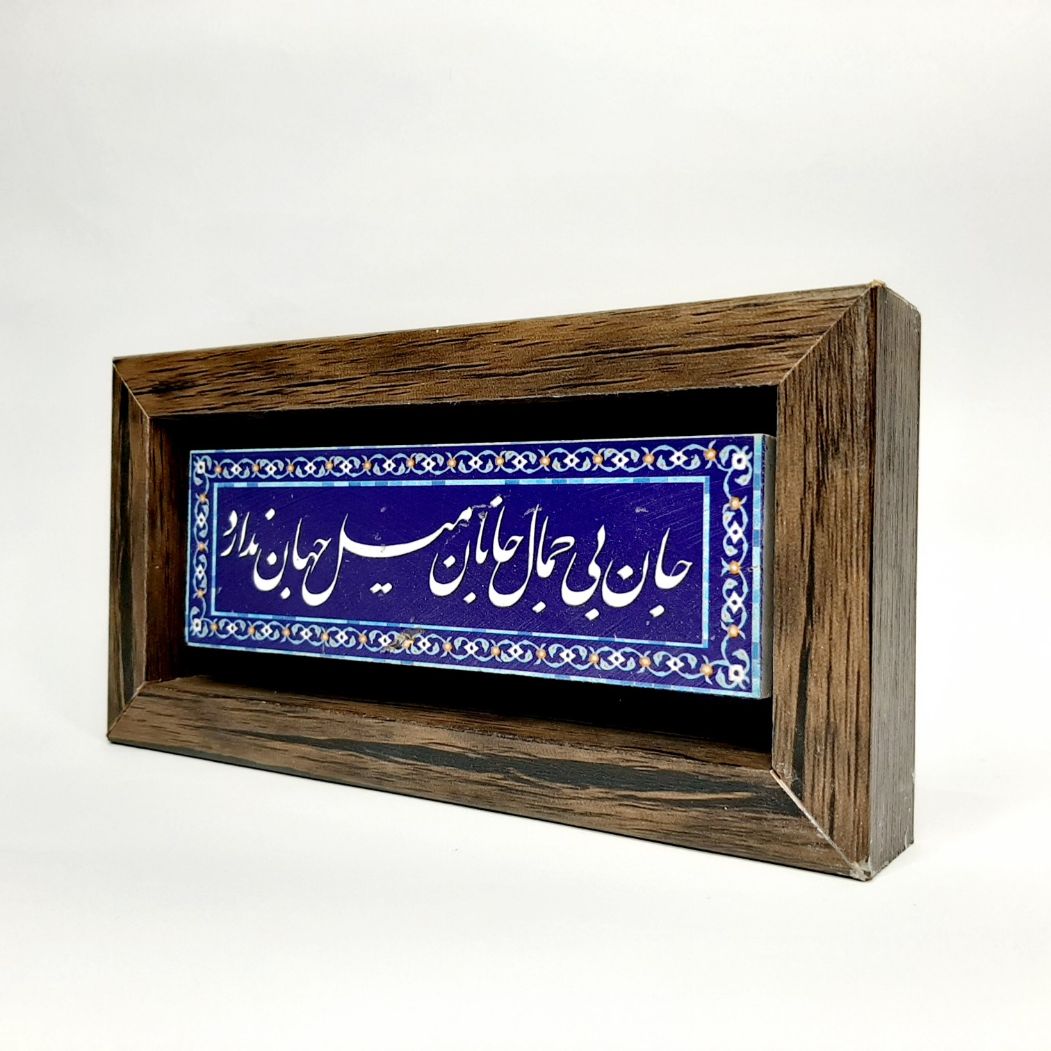 تابلو سنگی شعر جان بی جمال جانان قاب قهوه ای تیره